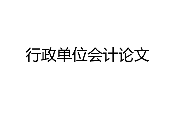行政单位会计论文