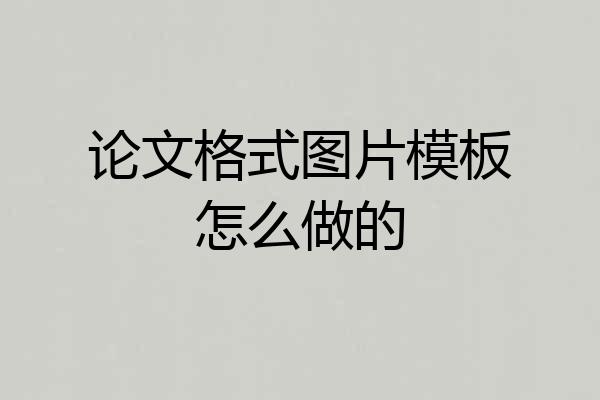 论文格式图片模板怎么做的