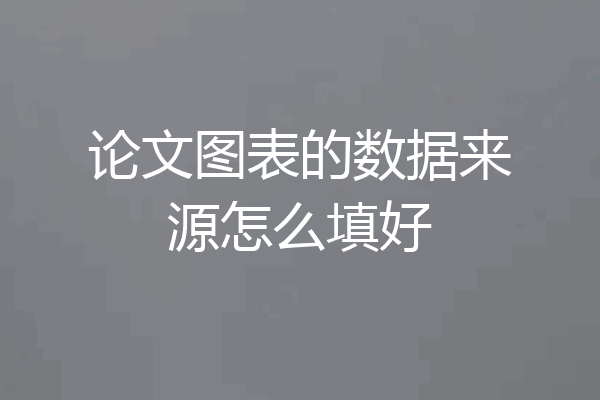 论文图表的数据来源怎么填好