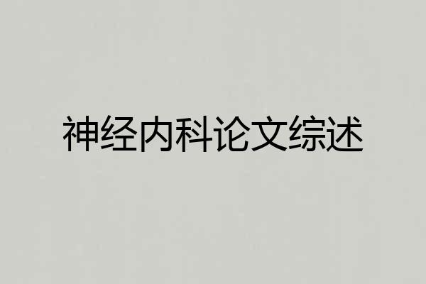 神经内科论文综述