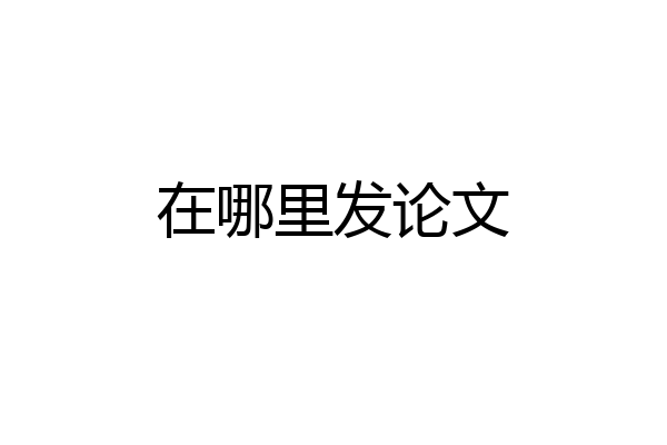 在哪里发论文