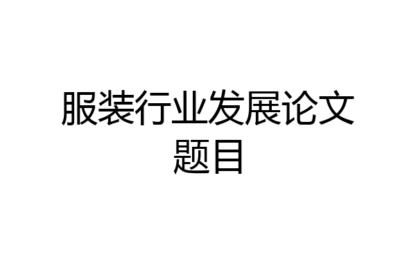 服装行业发展论文题目