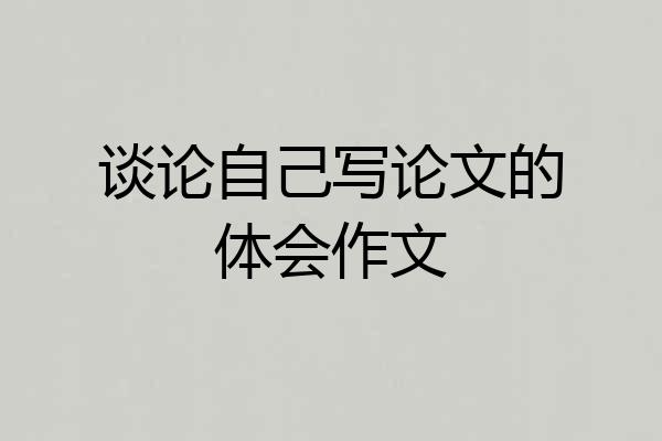 谈论自己写论文的体会作文