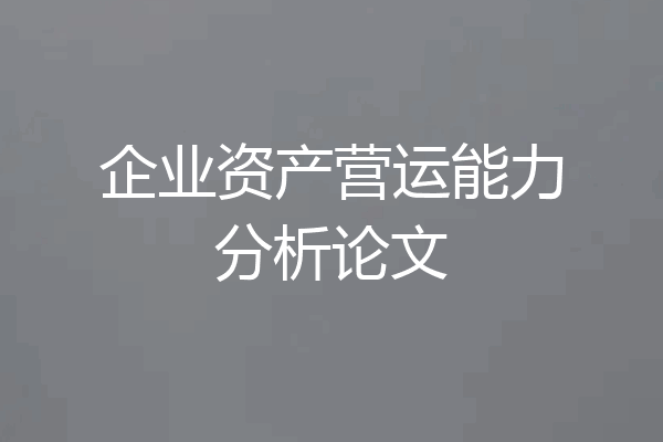 企业资产营运能力分析论文