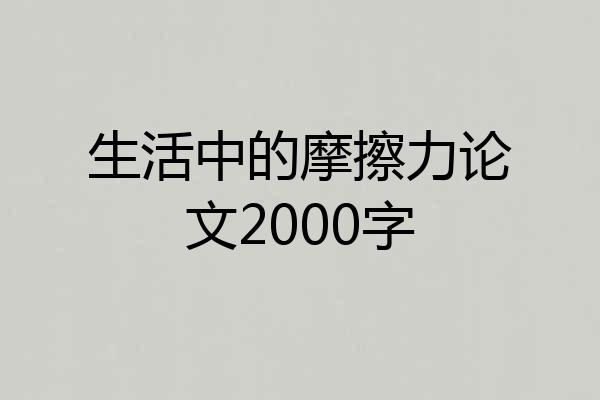 生活中的摩擦力论文2000字