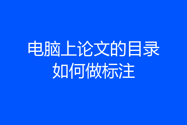 电脑上论文的目录如何做标注