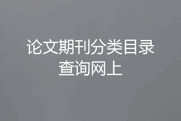 论文期刊分类目录查询网上