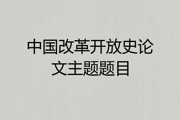 中国改革开放史论文主题题目