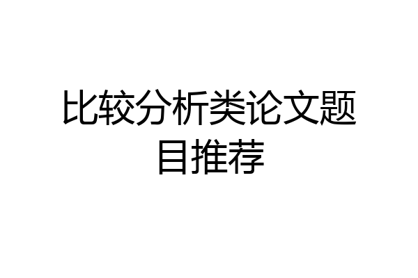 比较分析类论文题目推荐