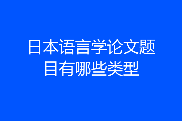 日本语言学论文题目有哪些类型