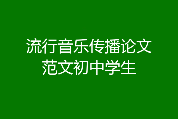流行音乐传播论文范文初中学生