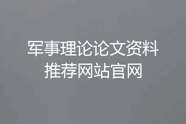 军事理论论文资料推荐网站官网