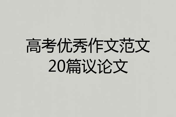 高考优秀作文范文20篇议论文