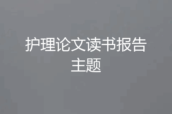 护理论文读书报告主题