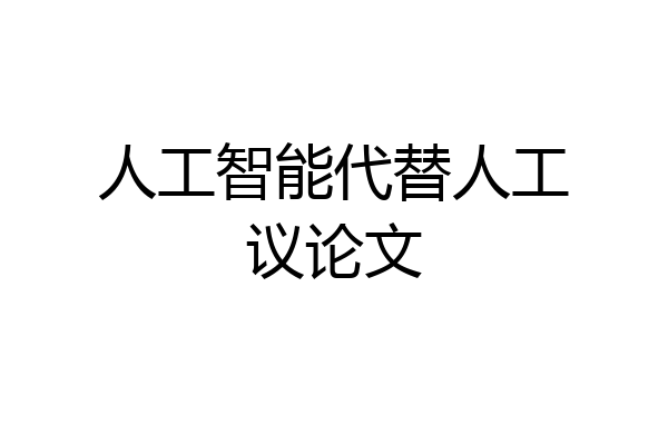 人工智能代替人工议论文