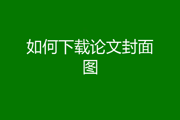 如何下载论文封面图