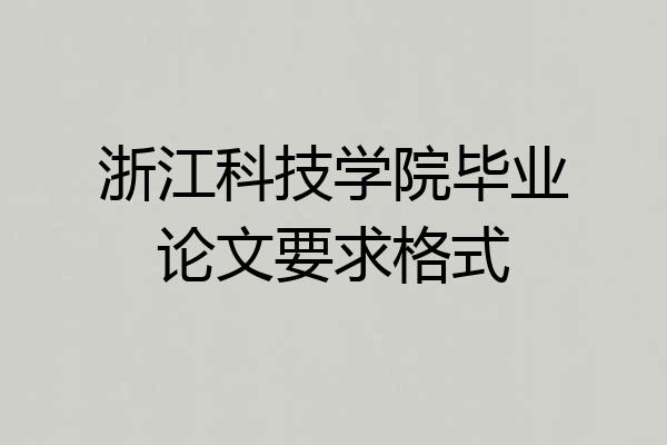 浙江科技学院毕业论文要求格式