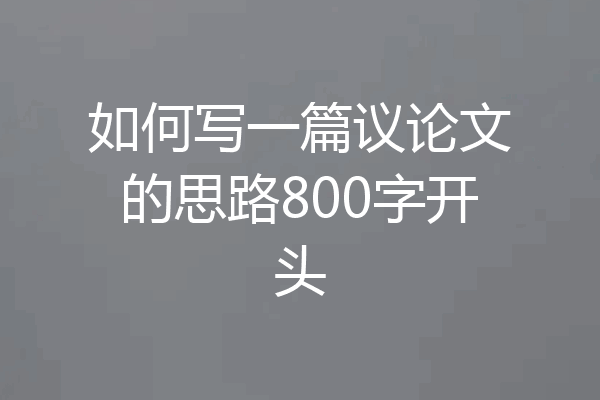 如何写一篇议论文的思路800字开头