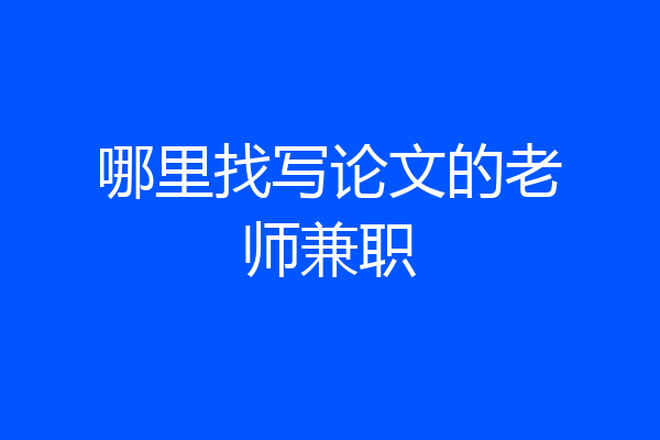 哪里找写论文的老师兼职