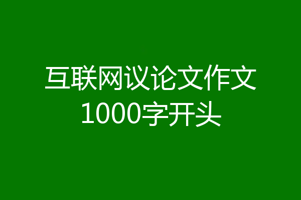 互联网议论文作文1000字开头