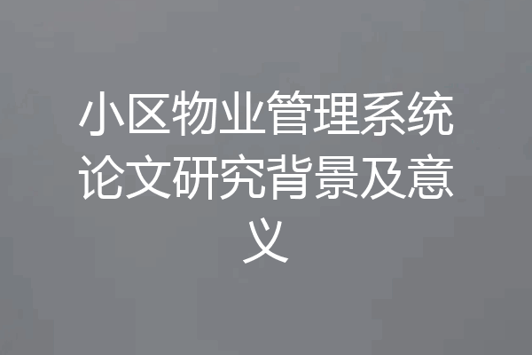 小区物业管理系统论文研究背景及意义