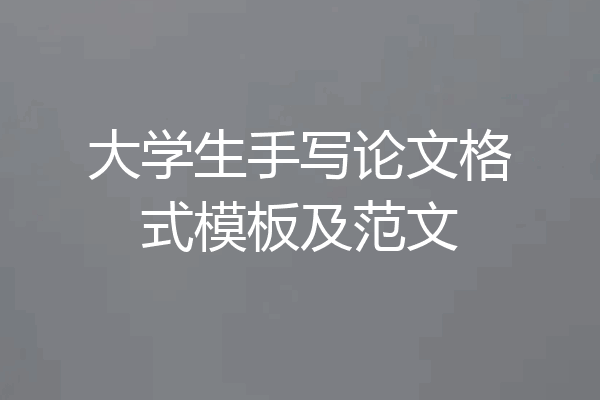 大学生手写论文格式模板及范文