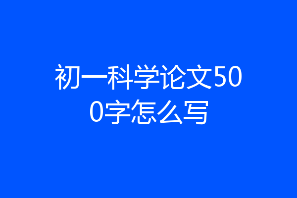 初一科学论文500字怎么写