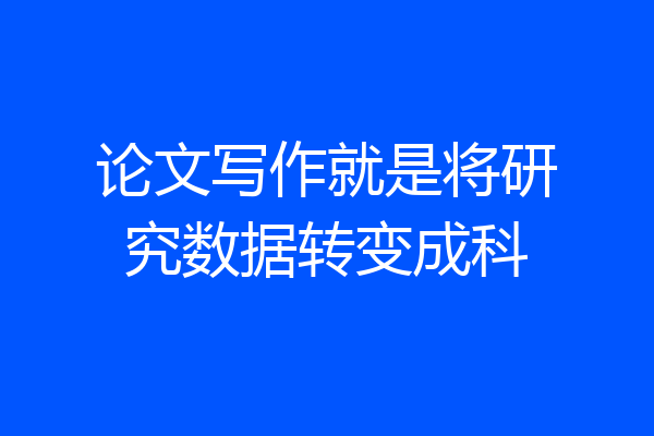 论文写作就是将研究数据转变成科