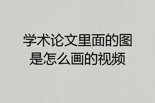 学术论文里面的图是怎么画的视频