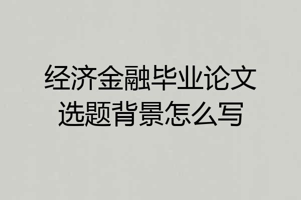经济金融毕业论文选题背景怎么写