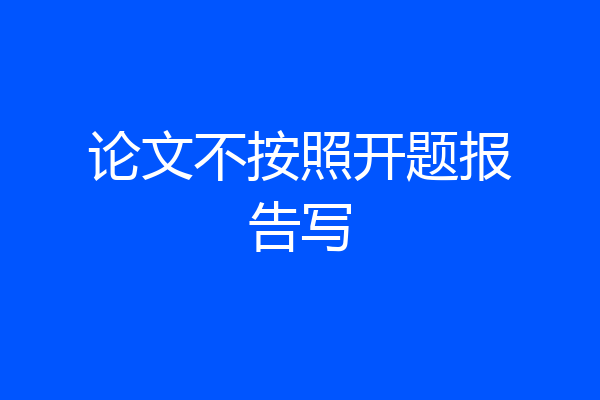 论文不按照开题报告写
