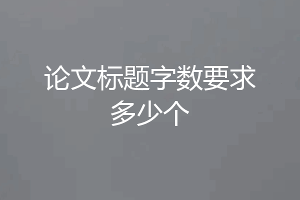 论文标题字数要求多少个