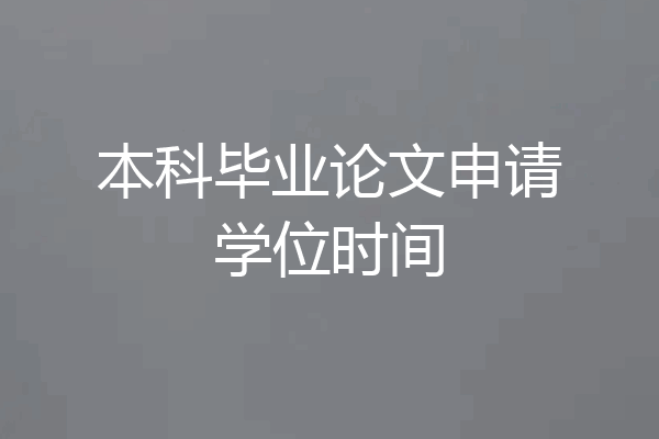 本科毕业论文申请学位时间