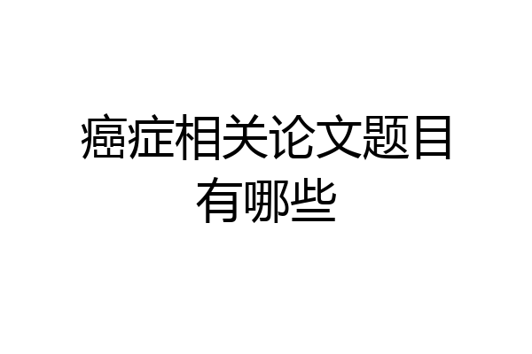 癌症相关论文题目有哪些