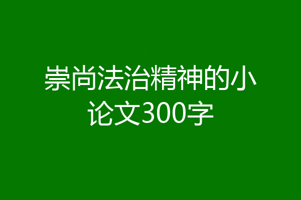 崇尚法治精神的小论文300字