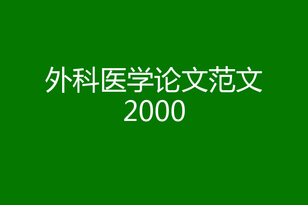 外科医学论文范文2000