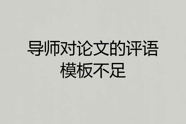 导师对论文的评语模板不足