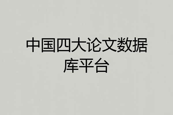 中国四大论文数据库平台