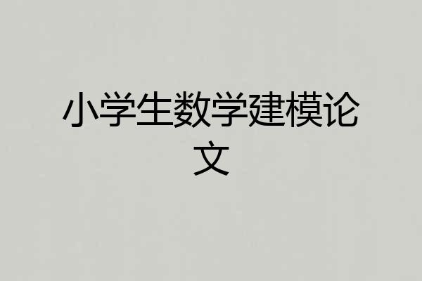 小学生数学建模论文