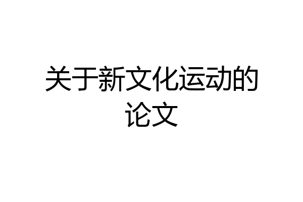 关于新文化运动的论文