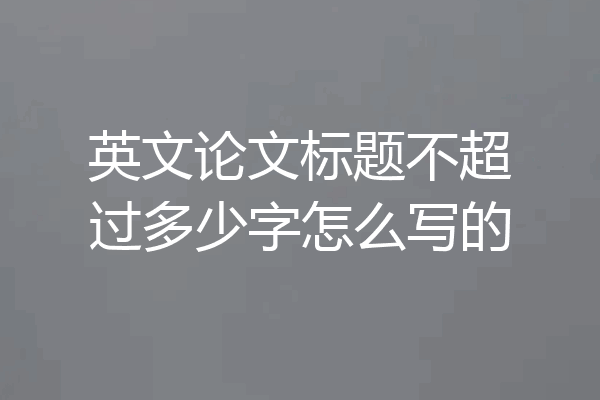 英文论文标题不超过多少字怎么写的