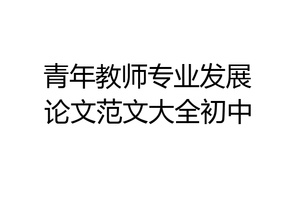 青年教师专业发展论文范文大全初中
