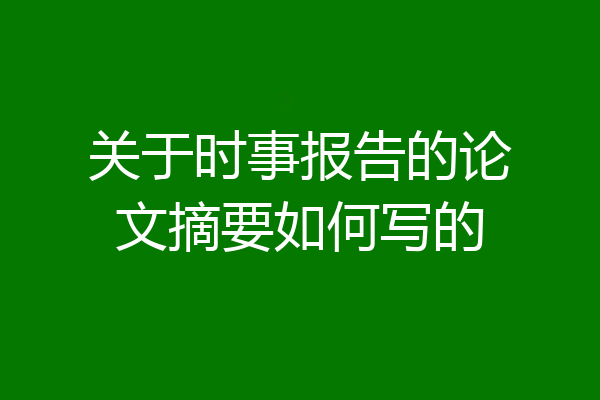 关于时事报告的论文摘要如何写的