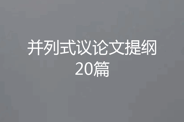 并列式议论文提纲20篇