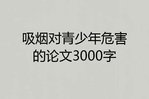 吸烟对青少年危害的论文3000字