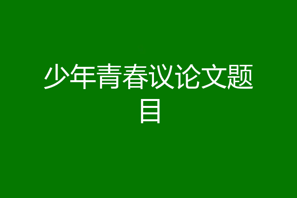 少年青春议论文题目