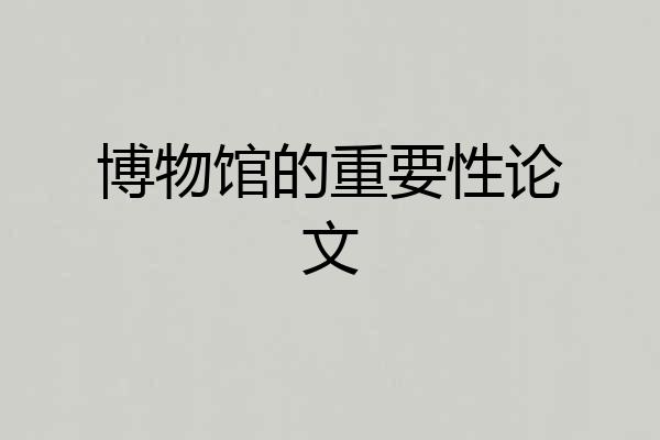 博物馆的重要性论文