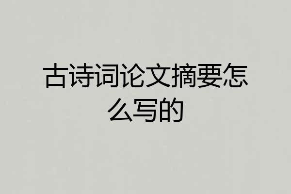 古诗词论文摘要怎么写的