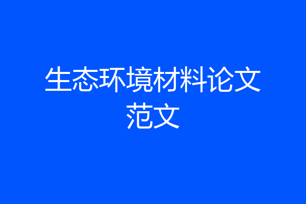 生态环境材料论文范文