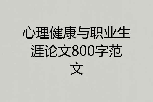 心理健康与职业生涯论文800字范文